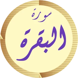 Symbol von سورة البقرة مشاري العفاسي